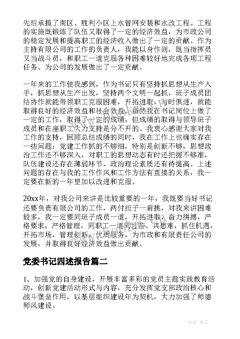 2023年党委书记四述报告 党委书记述职报告(实用10篇)