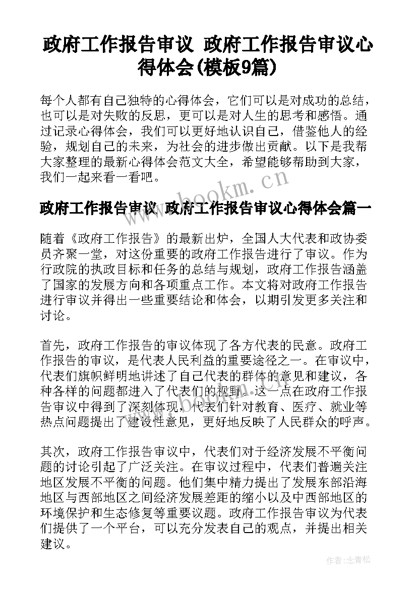 政府工作报告审议 政府工作报告审议心得体会(模板9篇)