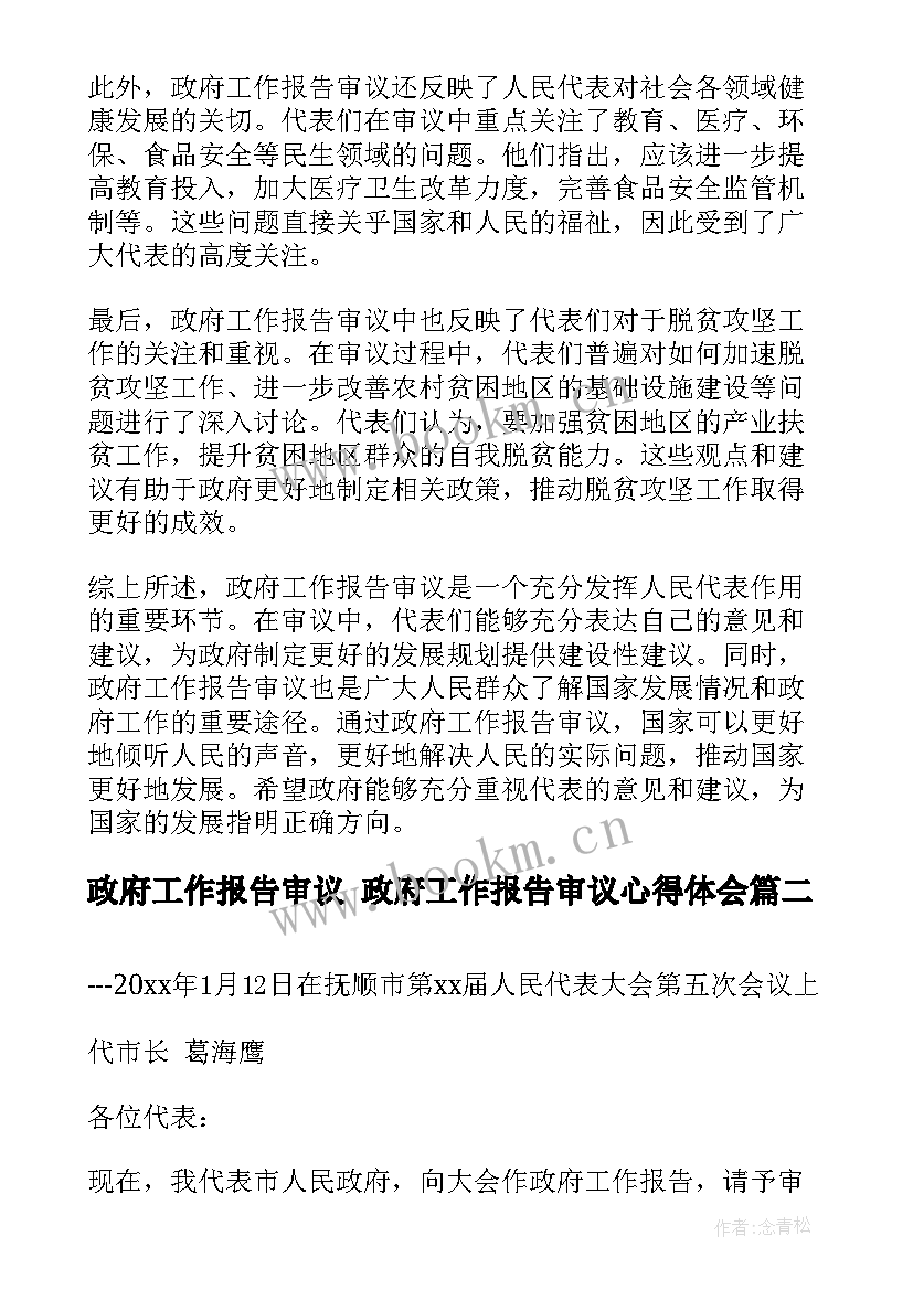 政府工作报告审议 政府工作报告审议心得体会(模板9篇)