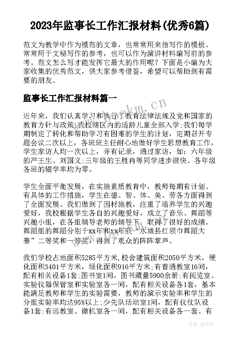 2023年监事长工作汇报材料(优秀6篇)