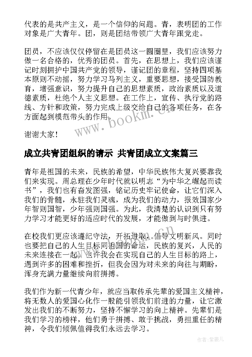 2023年成立共青团组织的请示 共青团成立文案(汇总5篇)