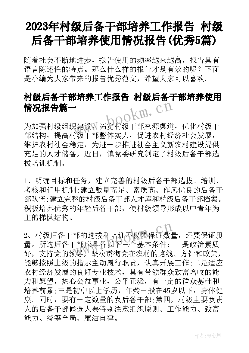 2023年村级后备干部培养工作报告 村级后备干部培养使用情况报告(优秀5篇)