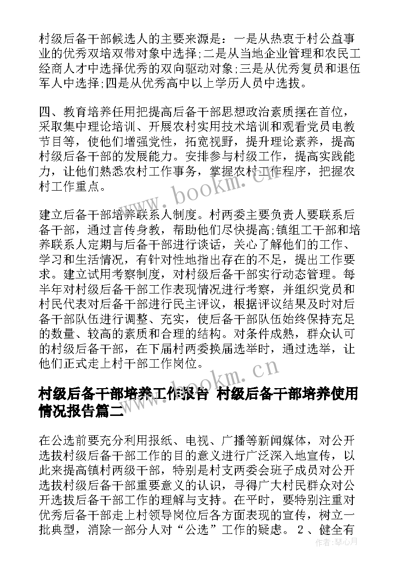 2023年村级后备干部培养工作报告 村级后备干部培养使用情况报告(优秀5篇)