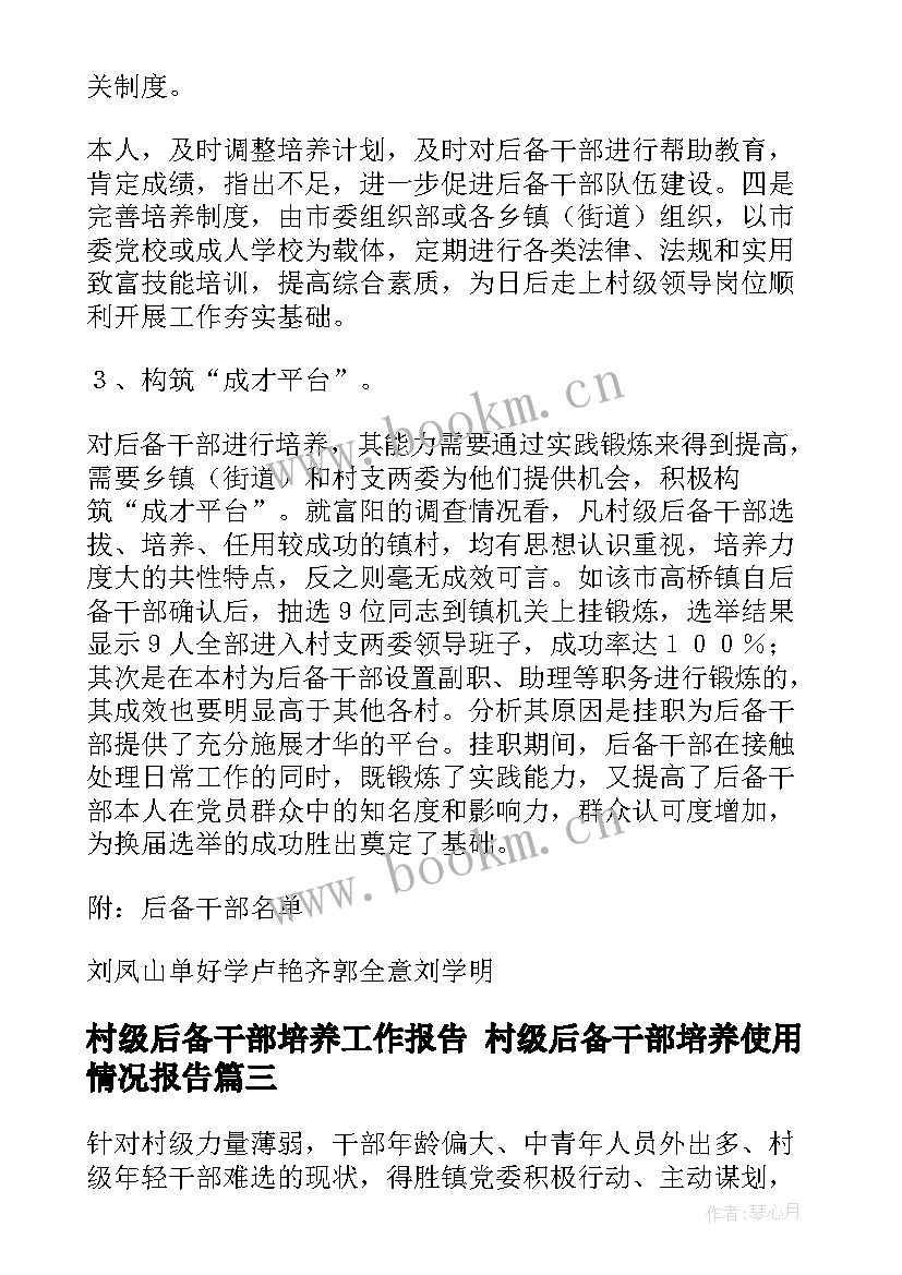 2023年村级后备干部培养工作报告 村级后备干部培养使用情况报告(优秀5篇)