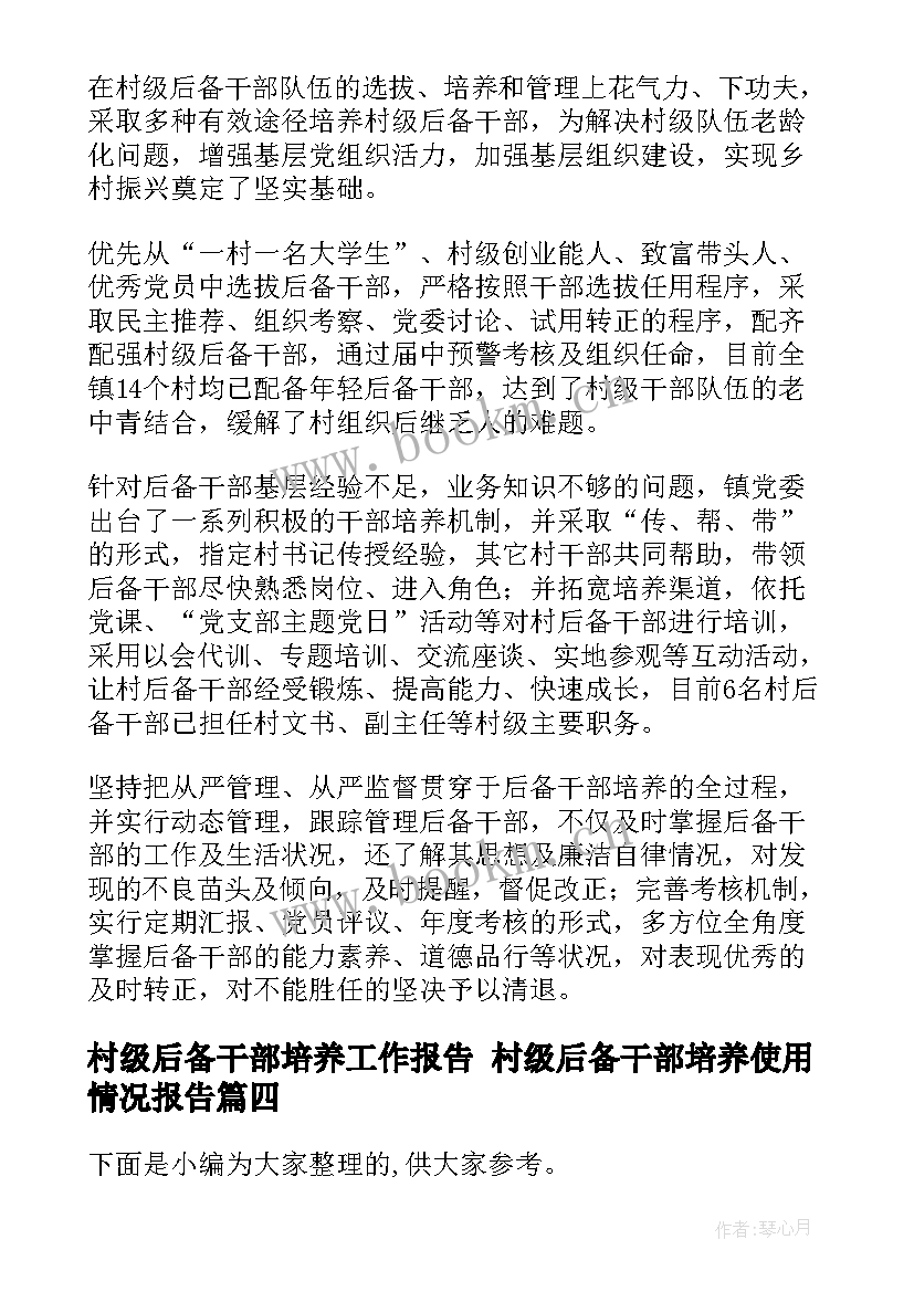 2023年村级后备干部培养工作报告 村级后备干部培养使用情况报告(优秀5篇)