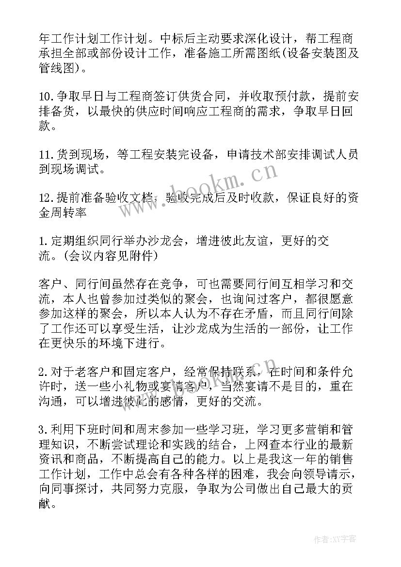 2023年化肥销售下半年工作计划 下半年销售工作计划(通用10篇)