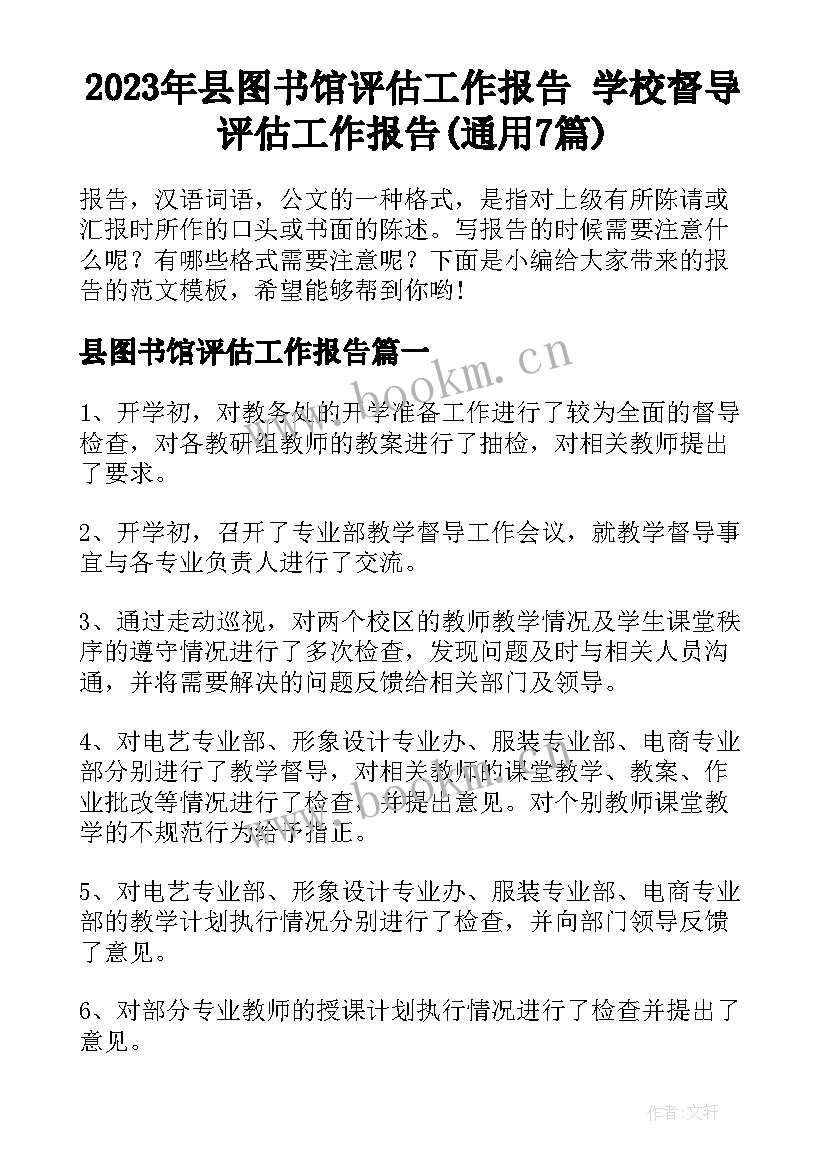 2023年县图书馆评估工作报告 学校督导评估工作报告(通用7篇)