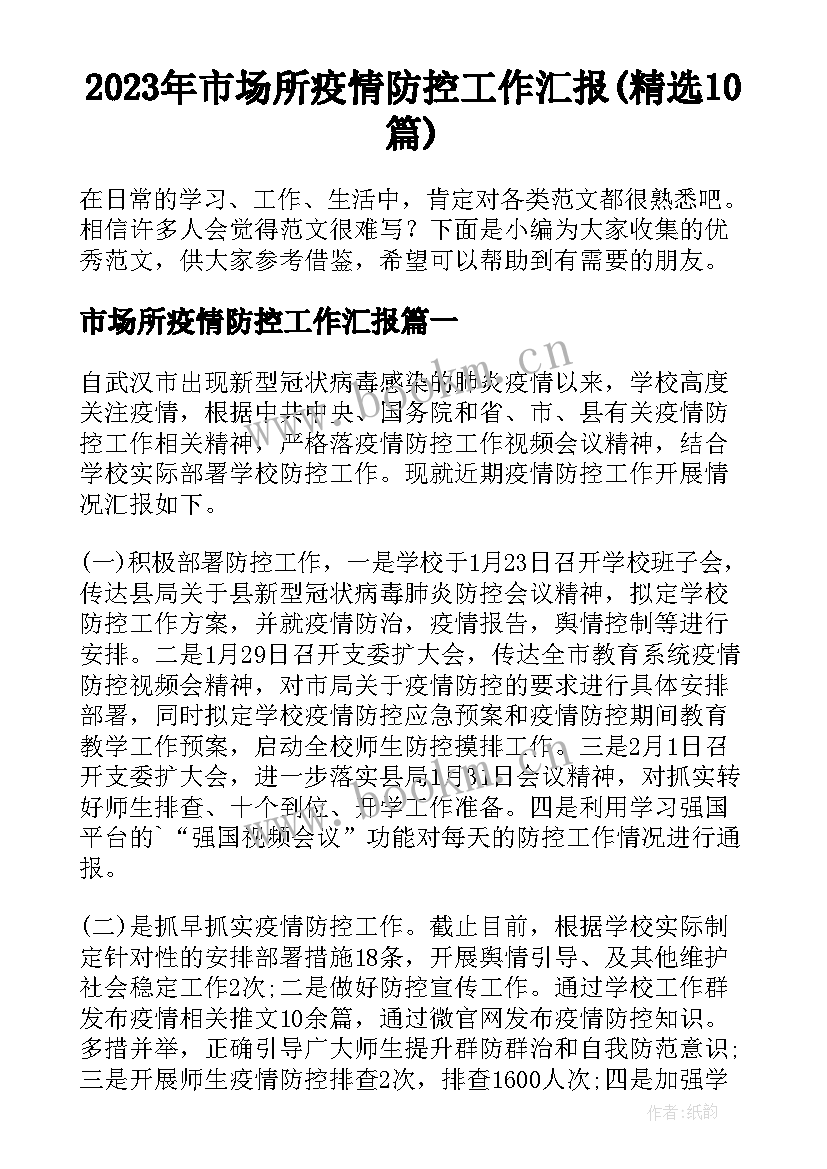 2023年市场所疫情防控工作汇报(精选10篇)