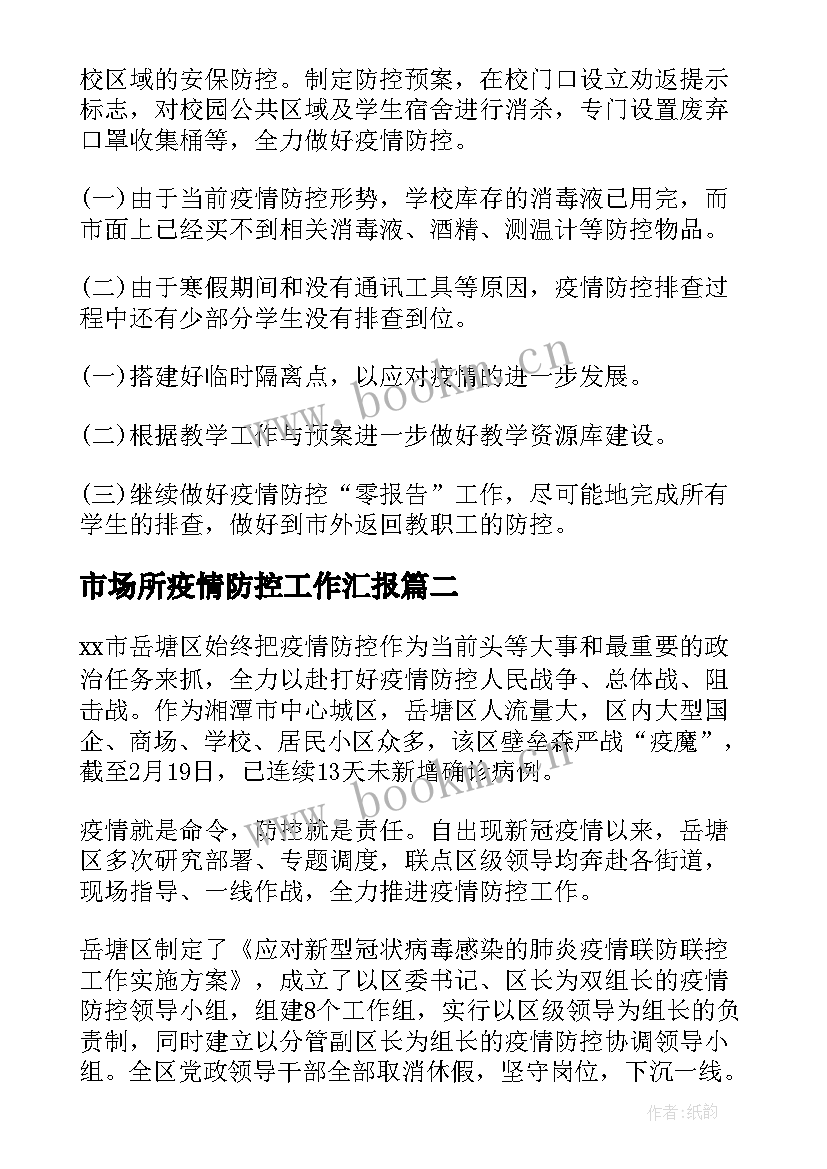 2023年市场所疫情防控工作汇报(精选10篇)