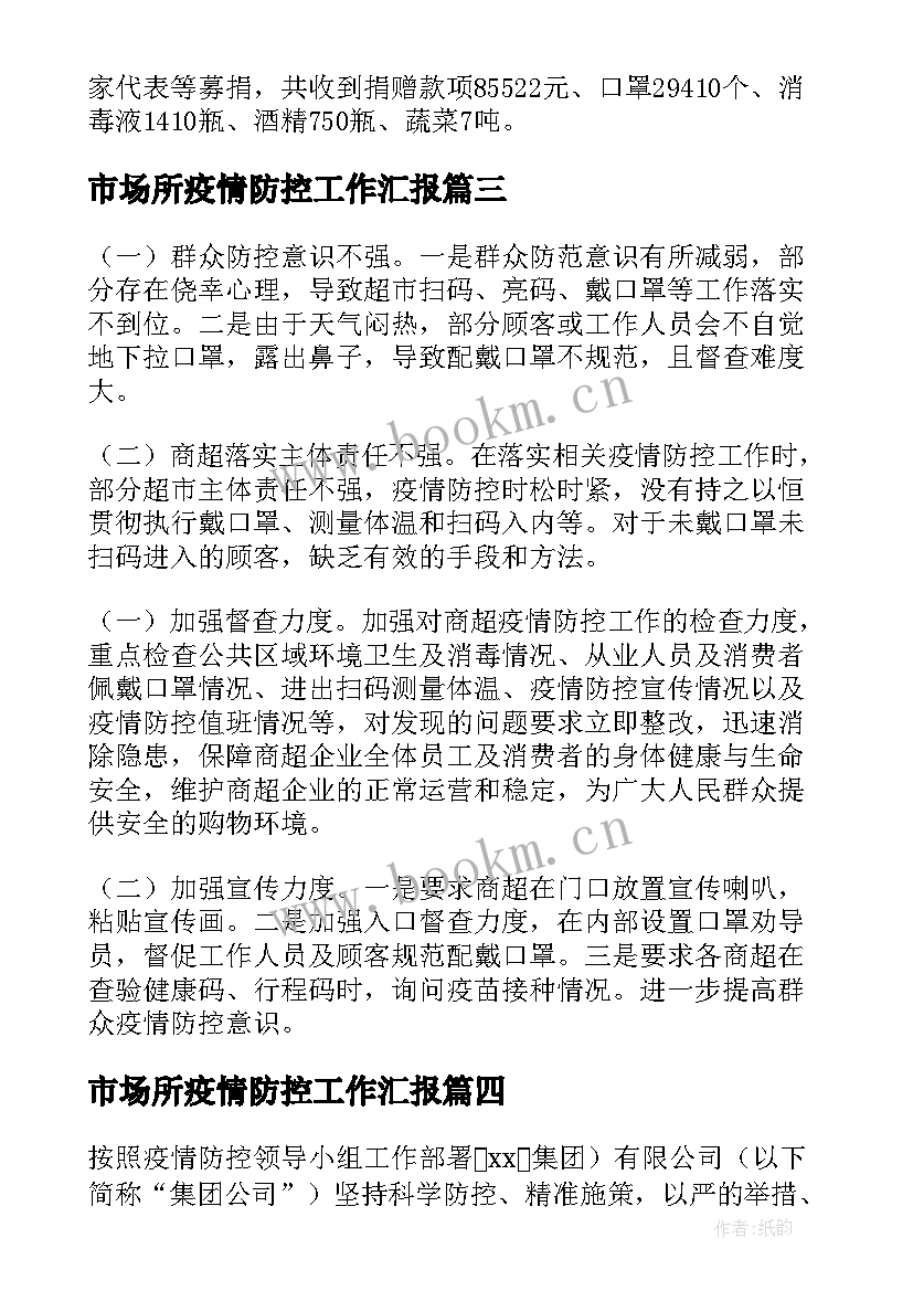 2023年市场所疫情防控工作汇报(精选10篇)