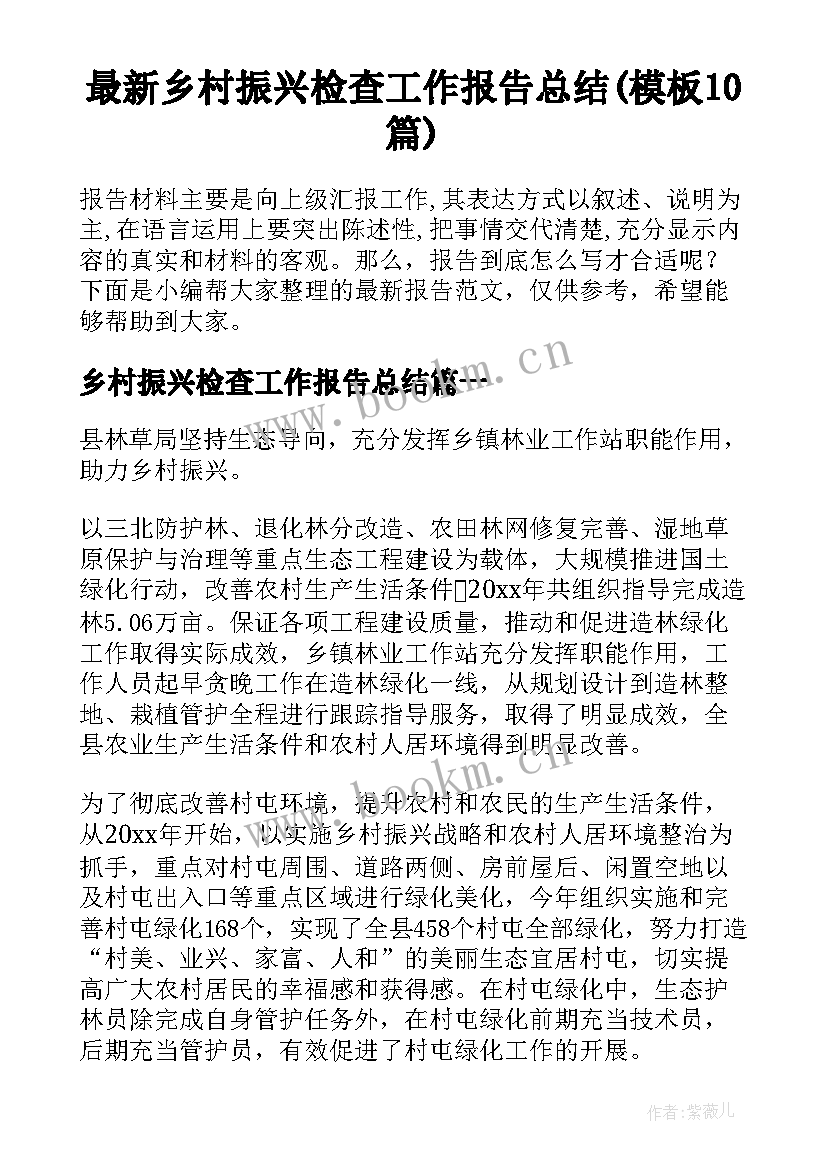 最新乡村振兴检查工作报告总结(模板10篇)