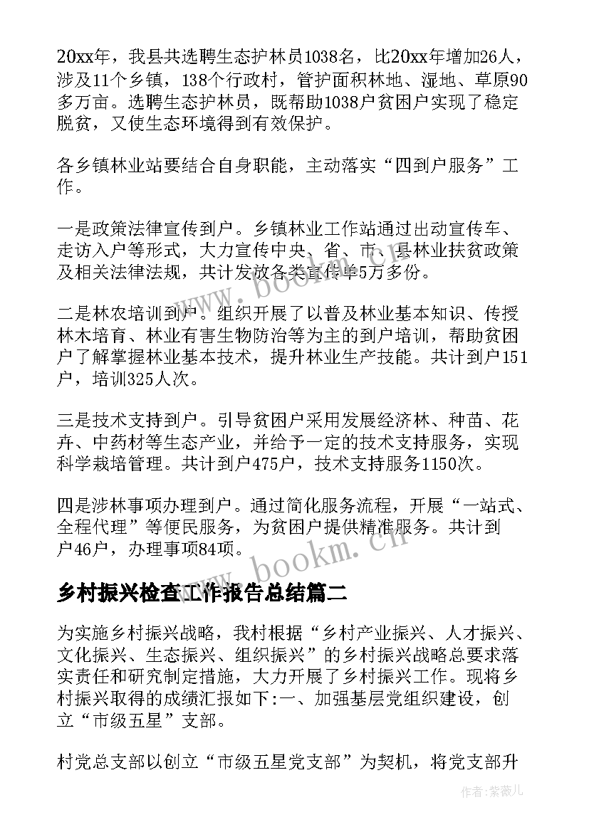 最新乡村振兴检查工作报告总结(模板10篇)