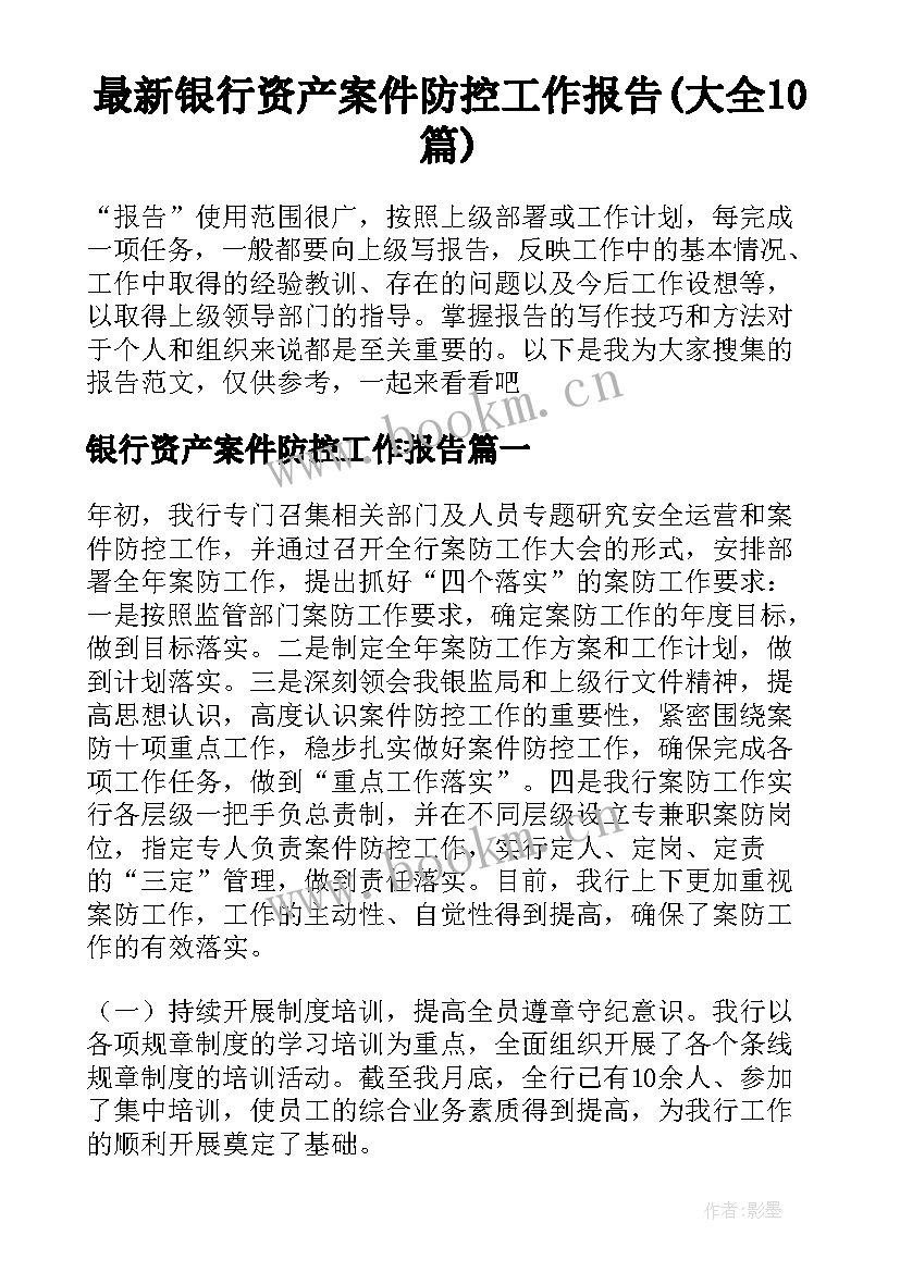 最新银行资产案件防控工作报告(大全10篇)