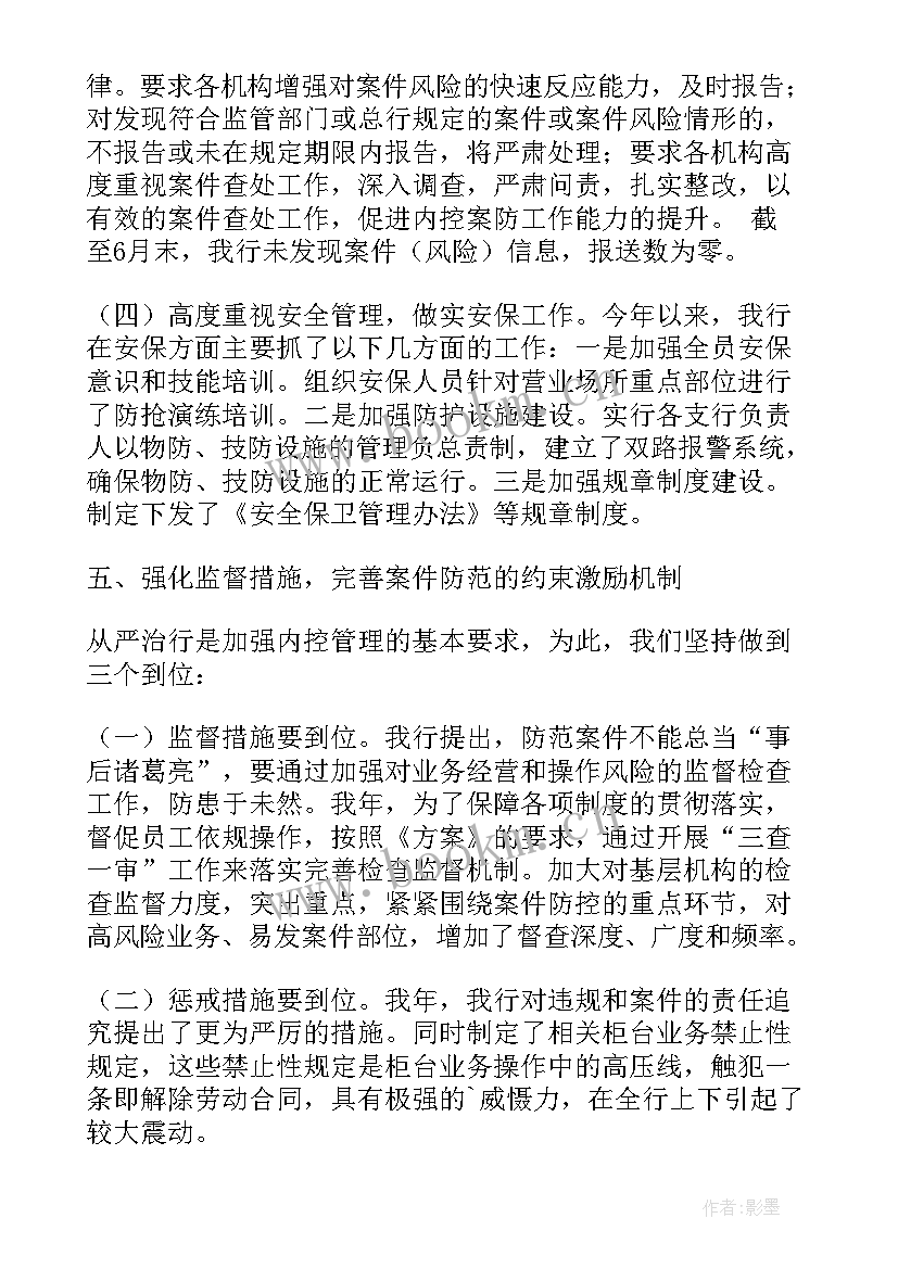 最新银行资产案件防控工作报告(大全10篇)