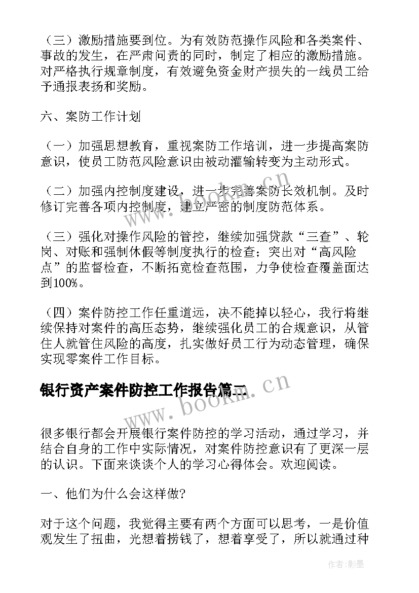 最新银行资产案件防控工作报告(大全10篇)