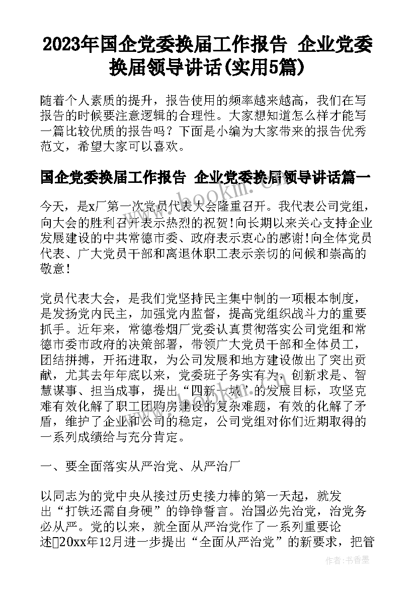 2023年国企党委换届工作报告 企业党委换届领导讲话(实用5篇)