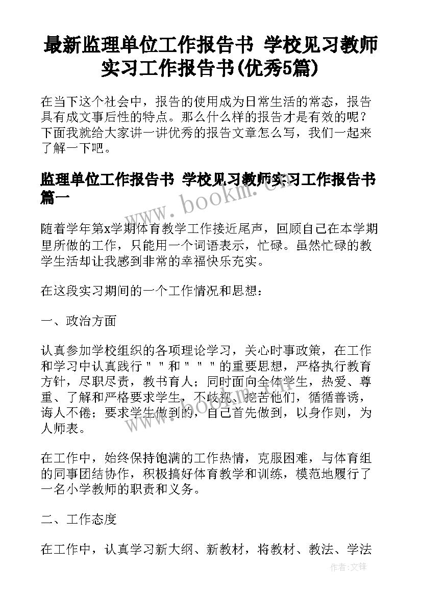 最新监理单位工作报告书 学校见习教师实习工作报告书(优秀5篇)