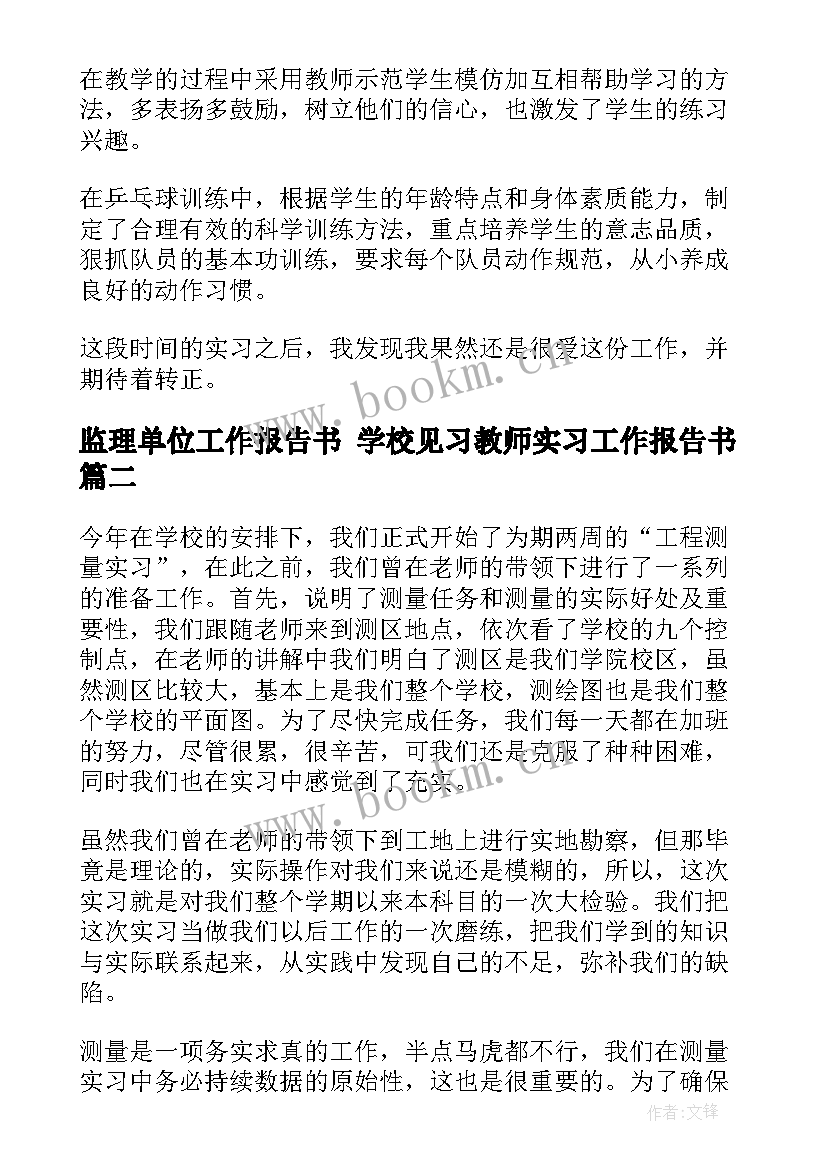 最新监理单位工作报告书 学校见习教师实习工作报告书(优秀5篇)