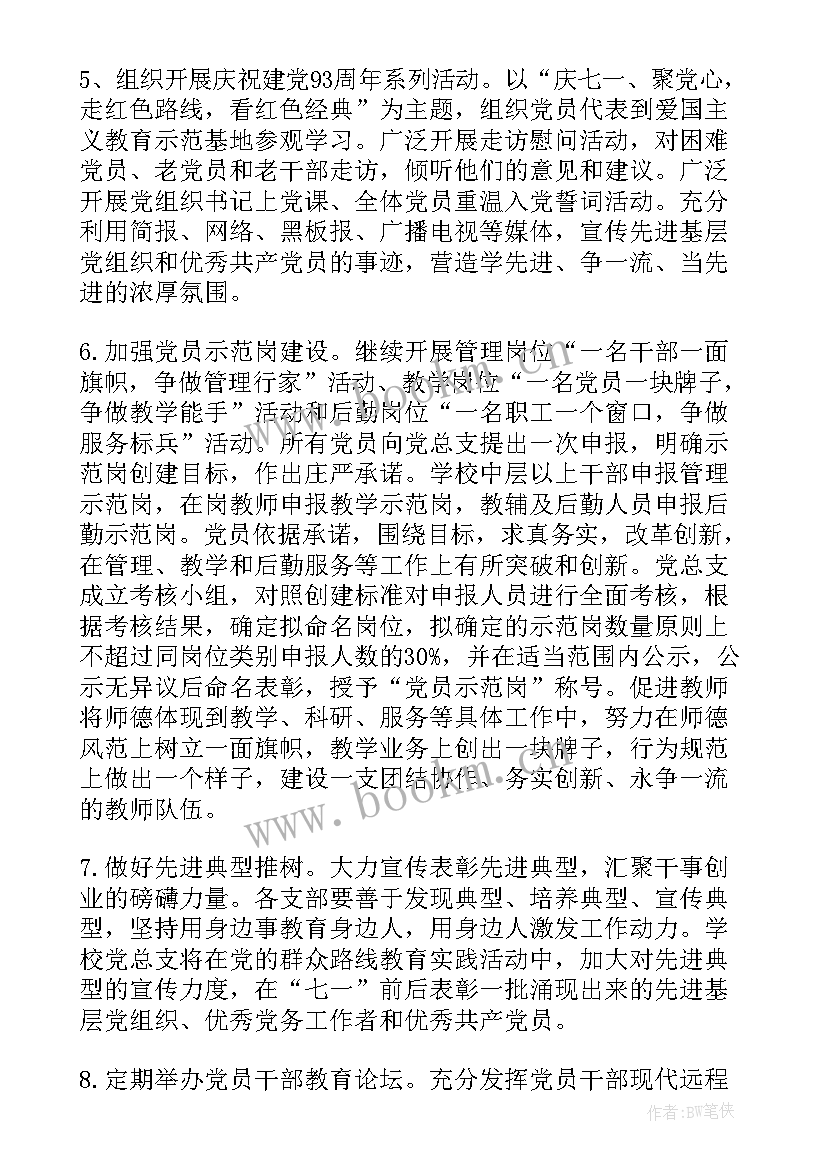 最新学校党总支工作计划(汇总10篇)