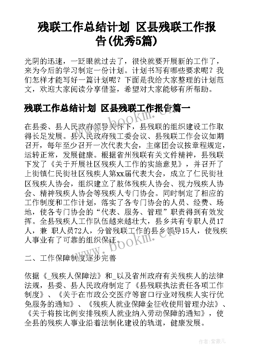 残联工作总结计划 区县残联工作报告(优秀5篇)