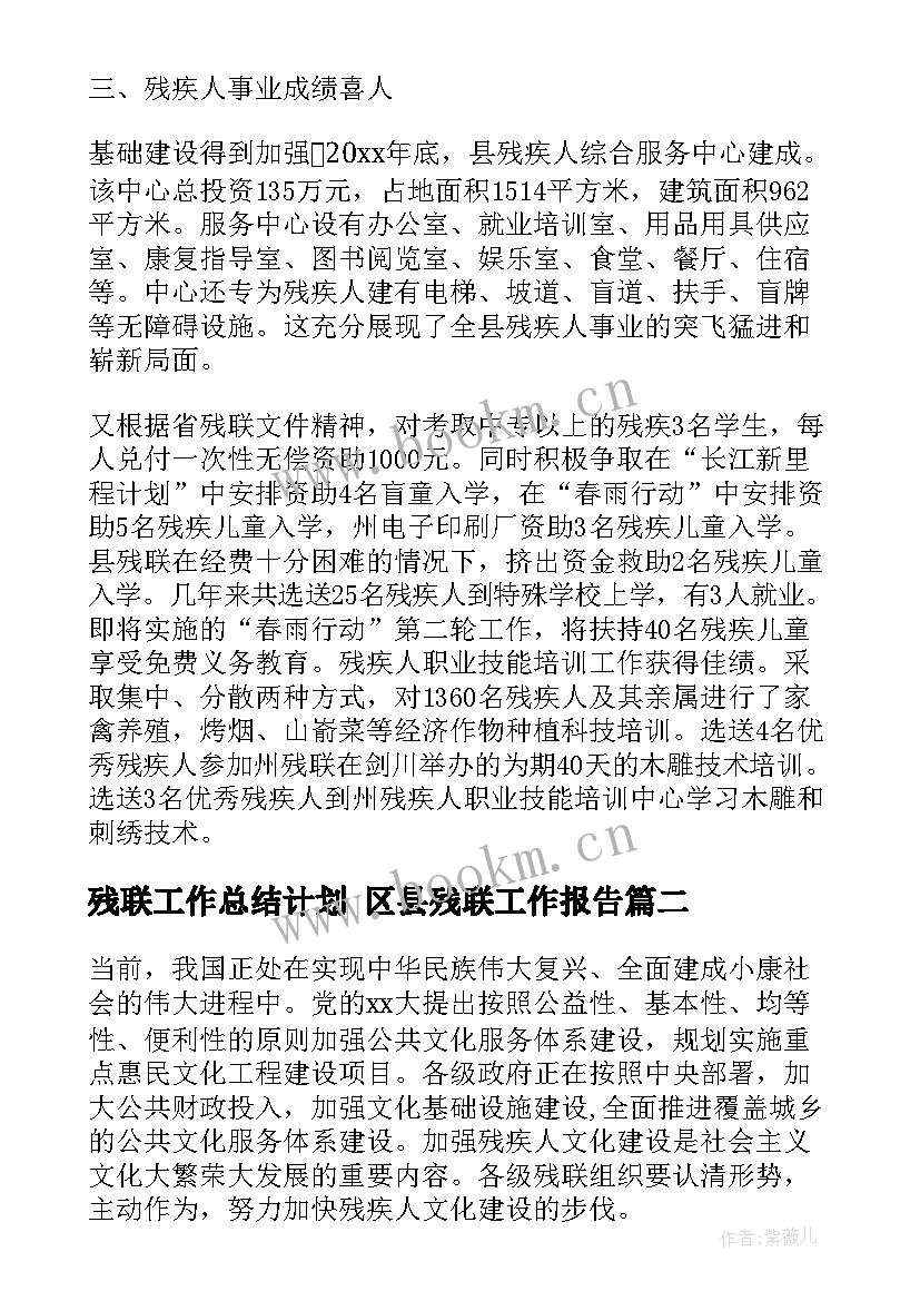 残联工作总结计划 区县残联工作报告(优秀5篇)