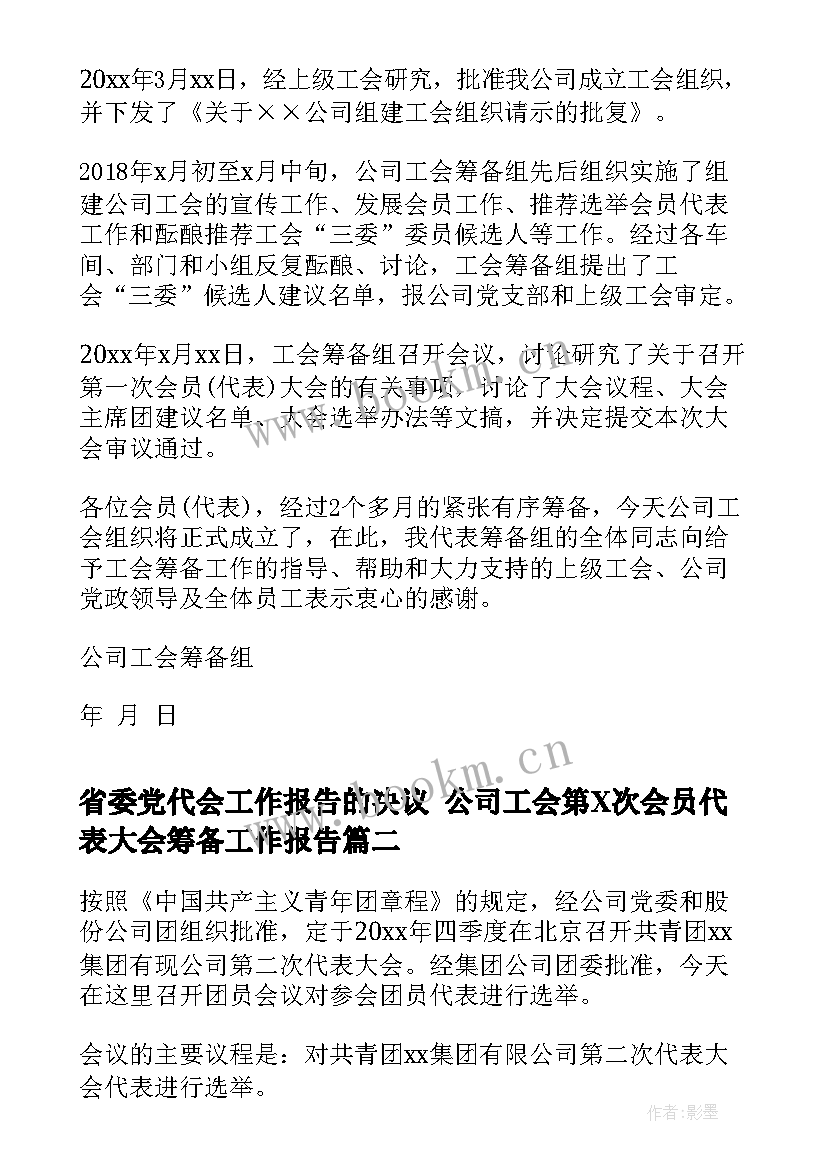 最新省委党代会工作报告的决议 公司工会第X次会员代表大会筹备工作报告(大全6篇)