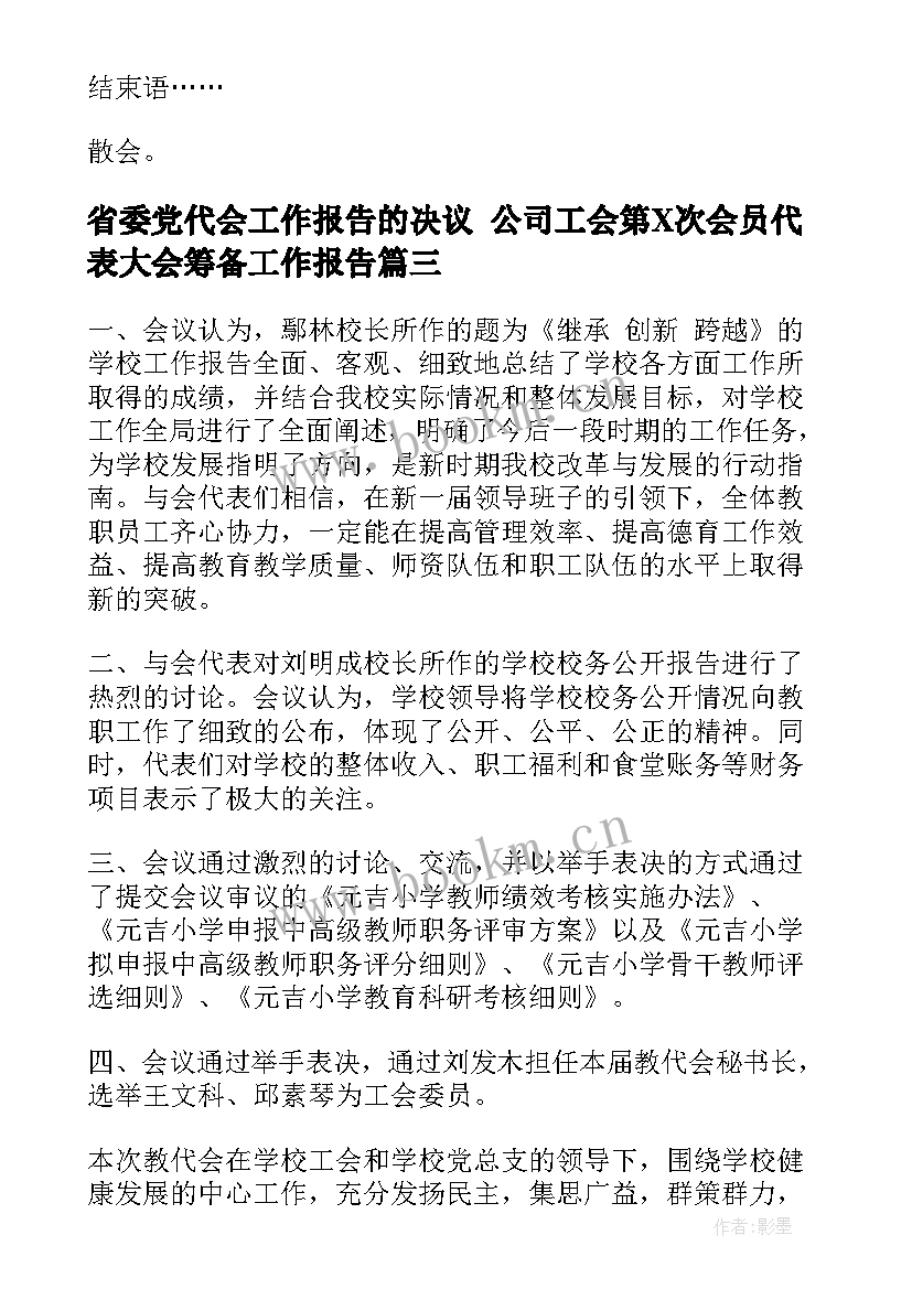 最新省委党代会工作报告的决议 公司工会第X次会员代表大会筹备工作报告(大全6篇)