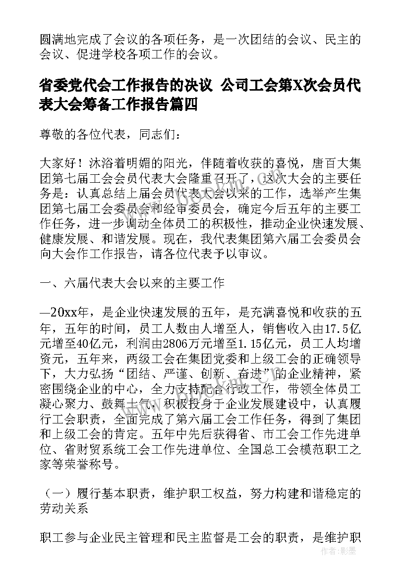 最新省委党代会工作报告的决议 公司工会第X次会员代表大会筹备工作报告(大全6篇)