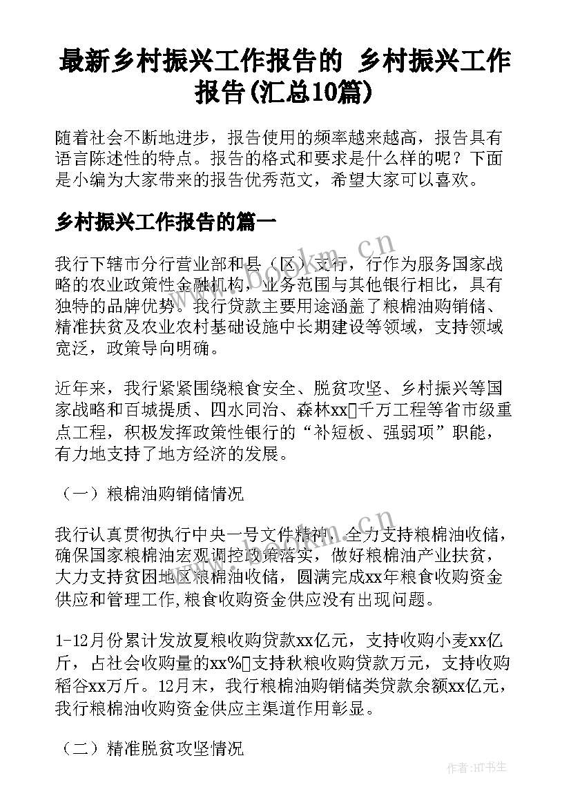 最新乡村振兴工作报告的 乡村振兴工作报告(汇总10篇)