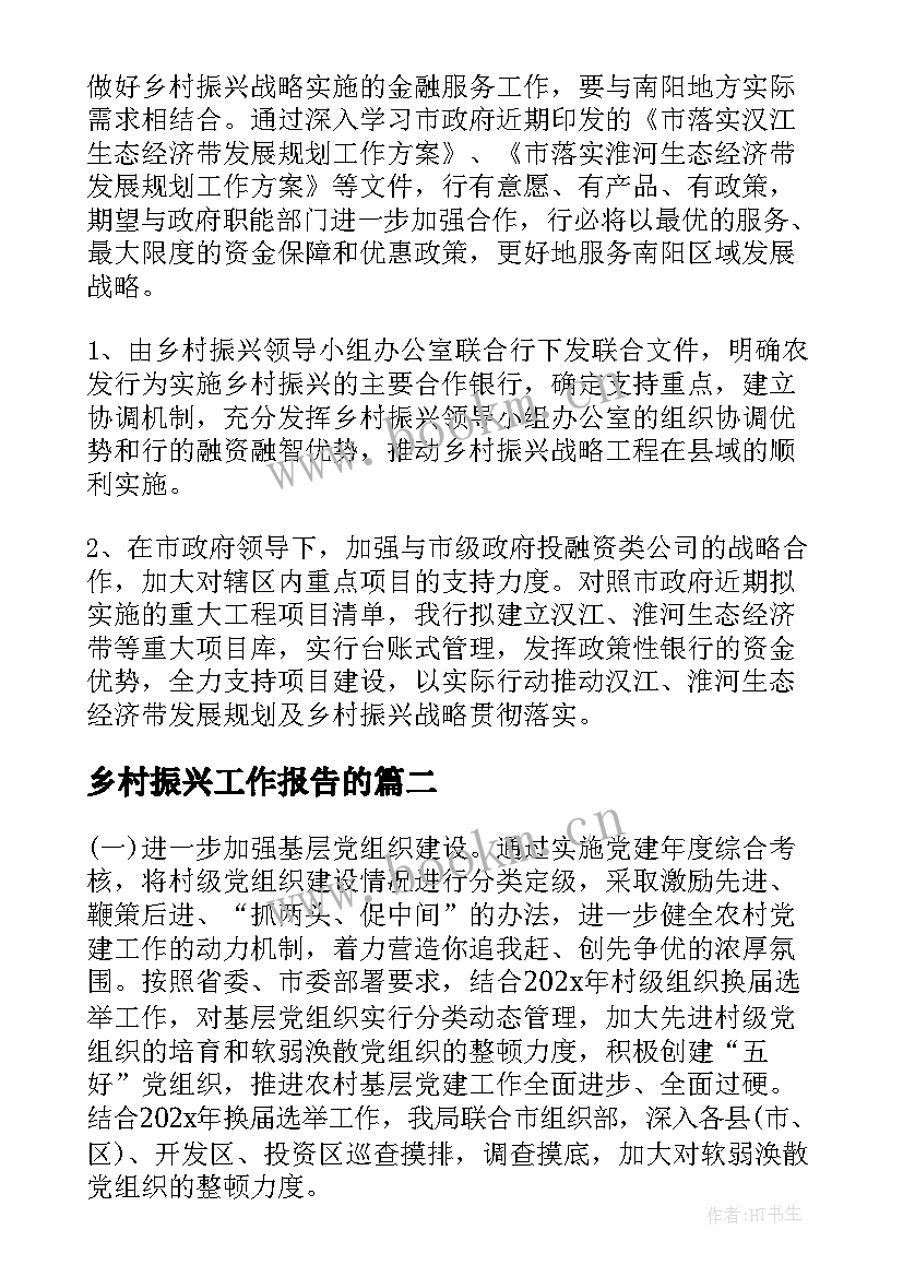 最新乡村振兴工作报告的 乡村振兴工作报告(汇总10篇)