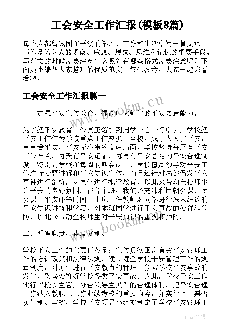 工会安全工作汇报(模板8篇)