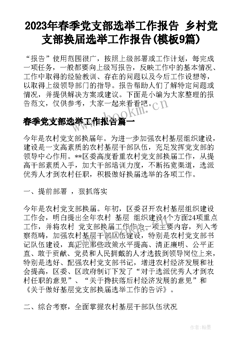 2023年春季党支部选举工作报告 乡村党支部换届选举工作报告(模板9篇)