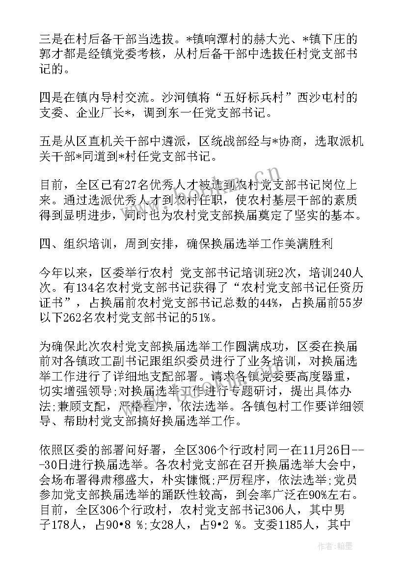 2023年春季党支部选举工作报告 乡村党支部换届选举工作报告(模板9篇)