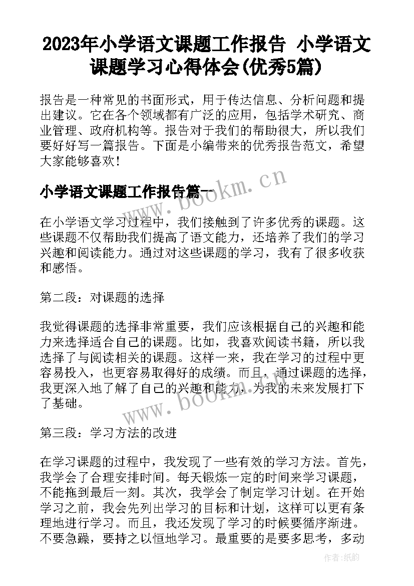 2023年小学语文课题工作报告 小学语文课题学习心得体会(优秀5篇)