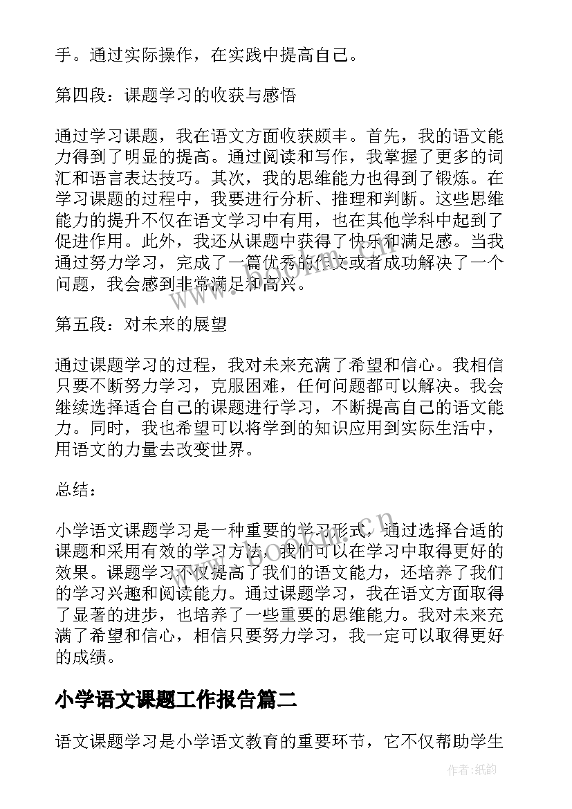 2023年小学语文课题工作报告 小学语文课题学习心得体会(优秀5篇)