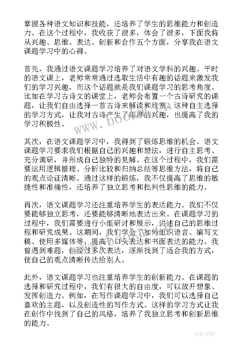 2023年小学语文课题工作报告 小学语文课题学习心得体会(优秀5篇)