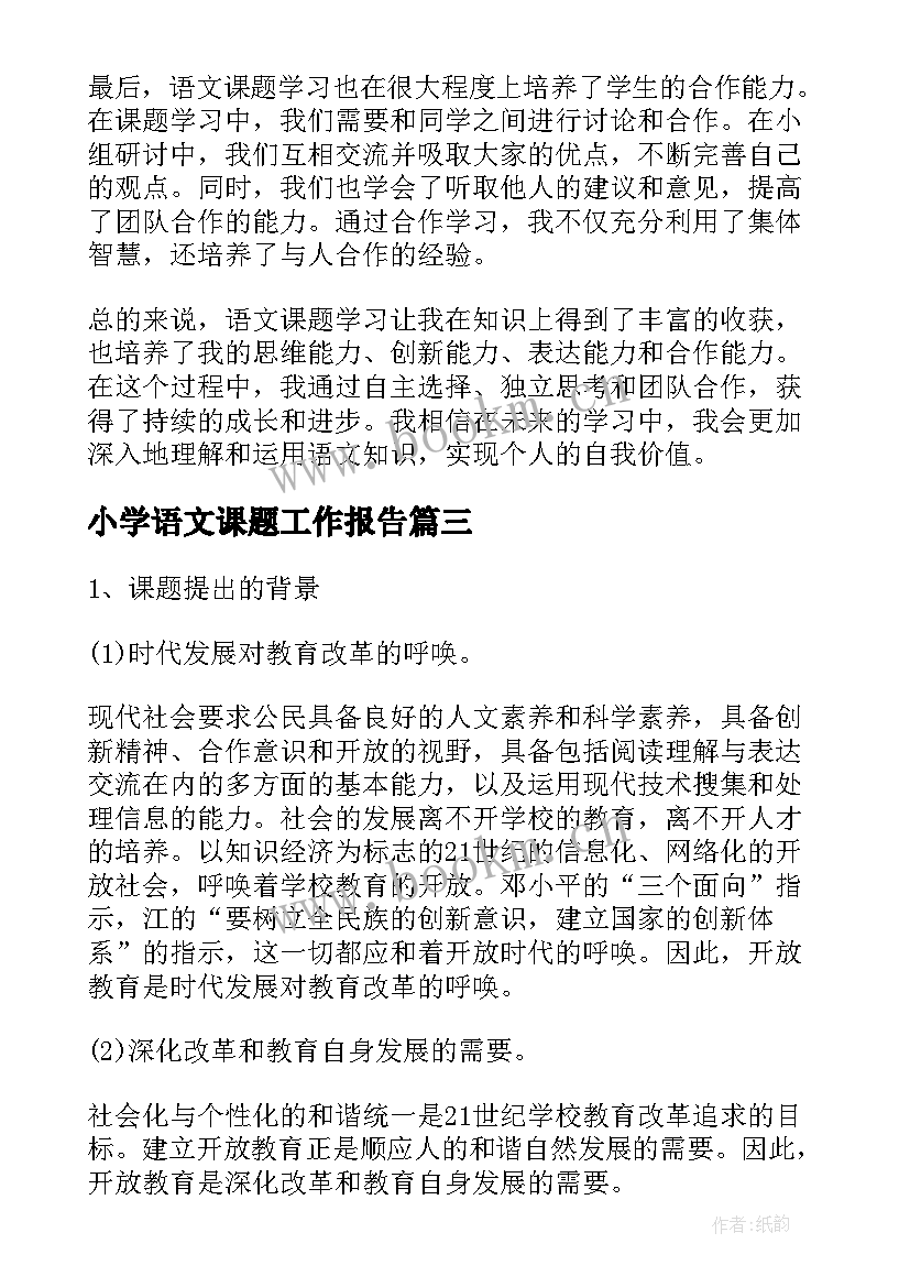 2023年小学语文课题工作报告 小学语文课题学习心得体会(优秀5篇)