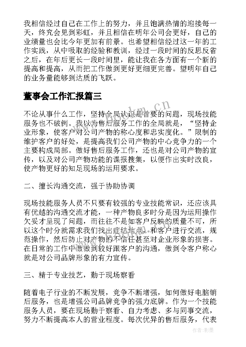 最新董事会工作汇报 实用的防汛救灾工作汇报(优秀8篇)