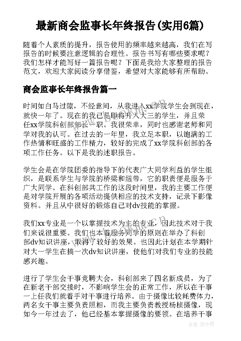 最新商会监事长年终报告(实用6篇)