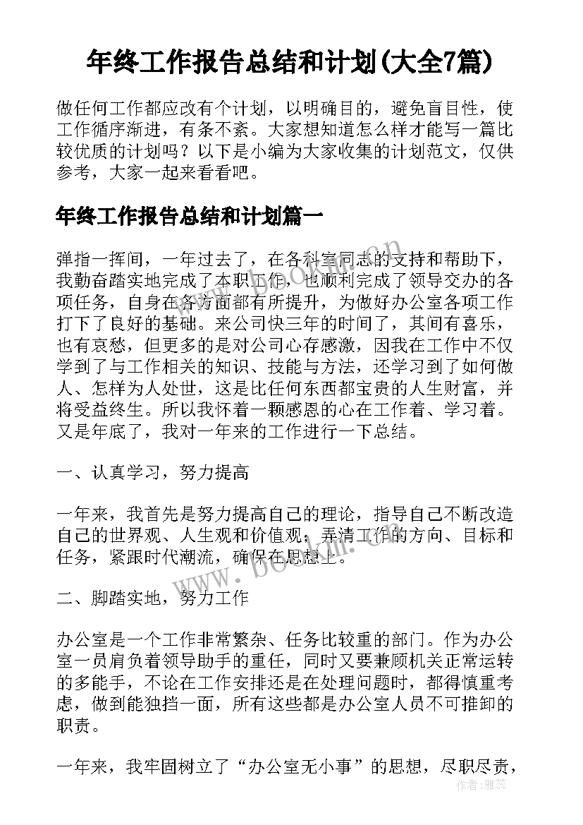 年终工作报告总结和计划(大全7篇)