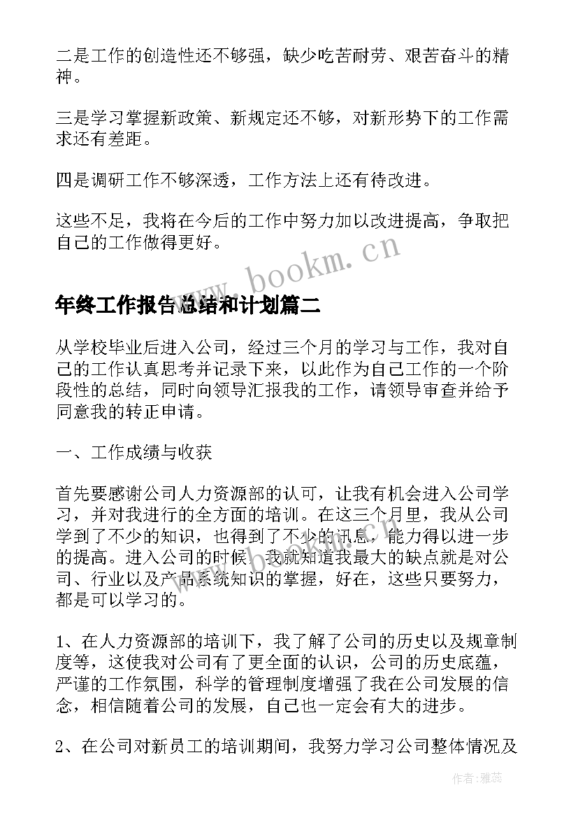 年终工作报告总结和计划(大全7篇)