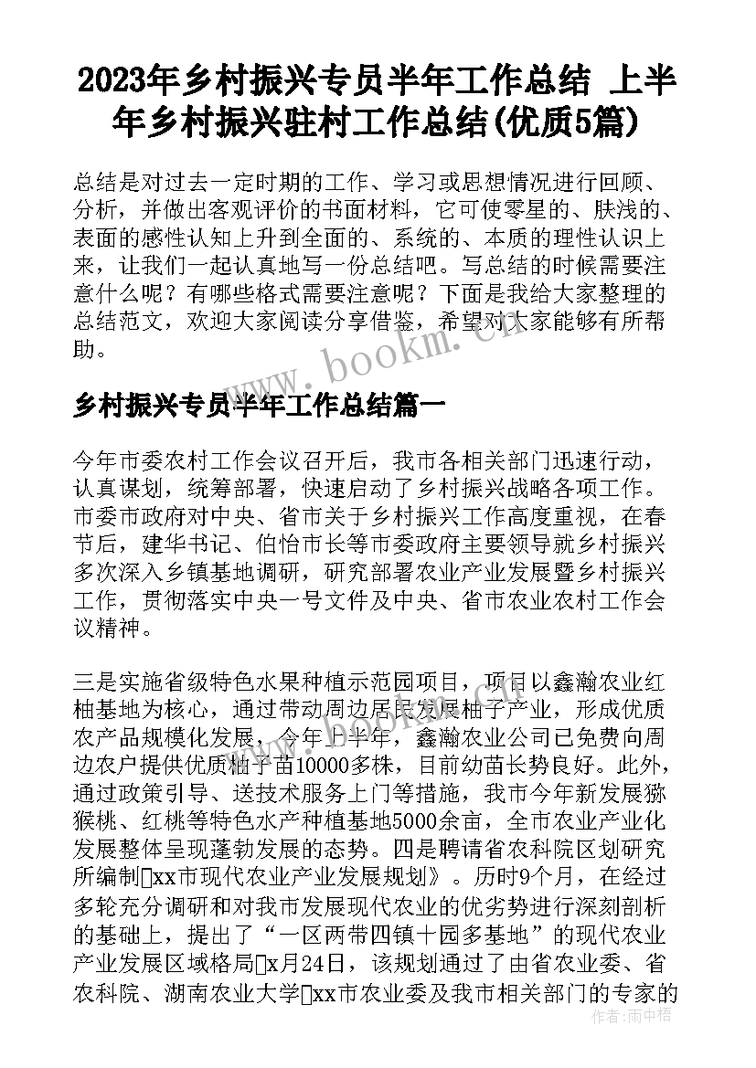 2023年乡村振兴专员半年工作总结 上半年乡村振兴驻村工作总结(优质5篇)