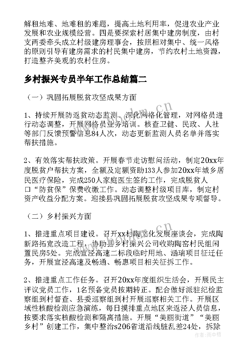 2023年乡村振兴专员半年工作总结 上半年乡村振兴驻村工作总结(优质5篇)