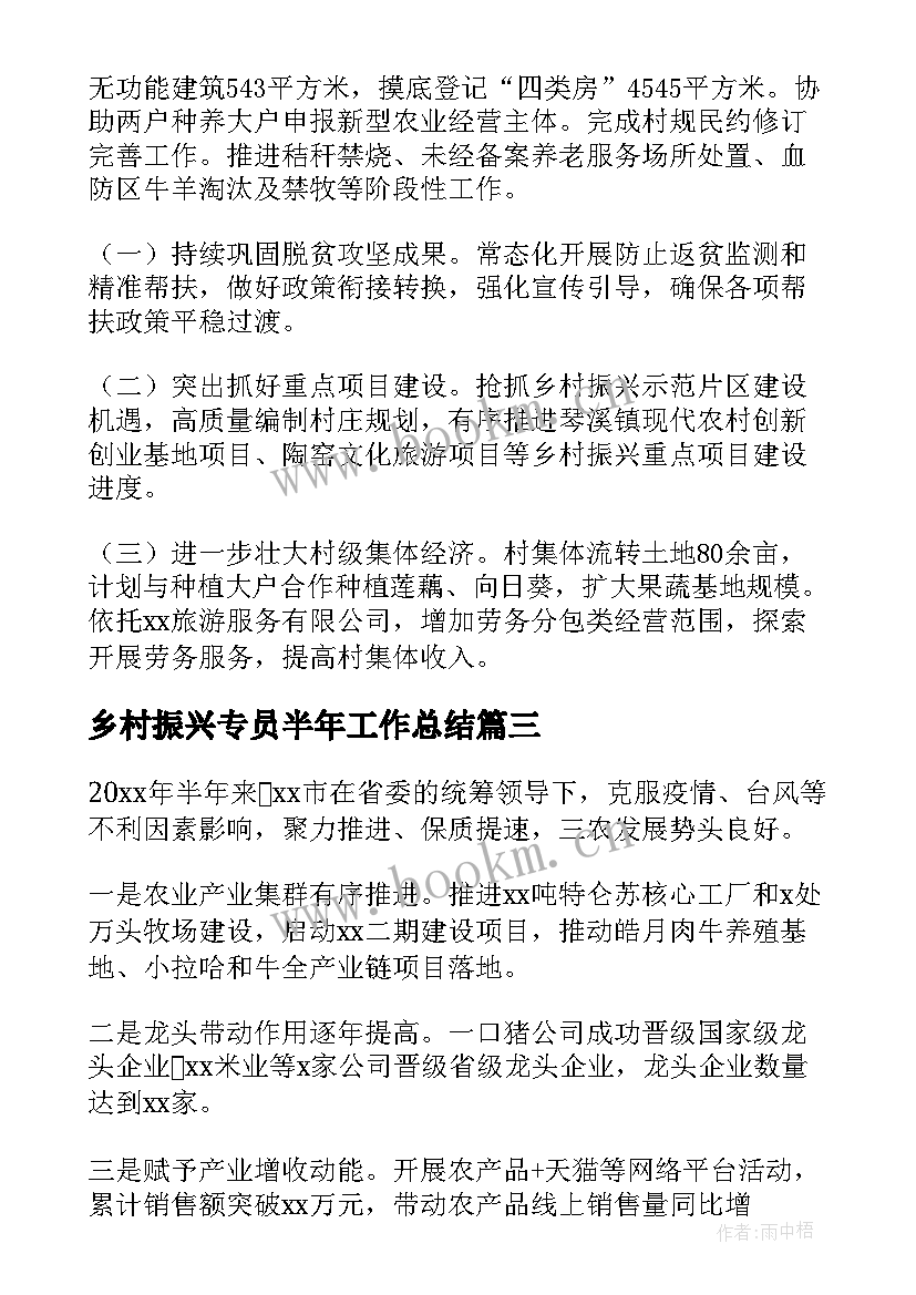 2023年乡村振兴专员半年工作总结 上半年乡村振兴驻村工作总结(优质5篇)