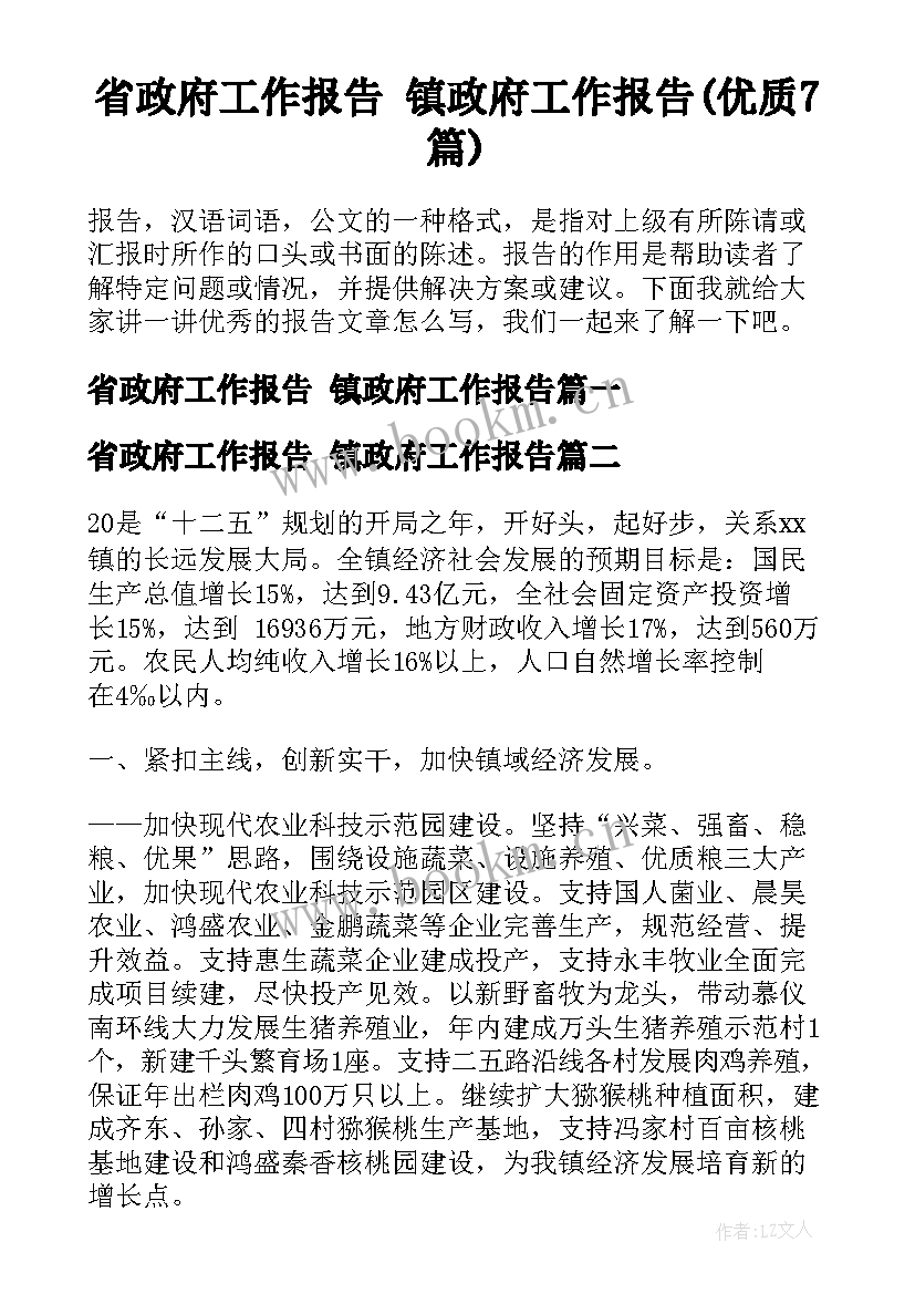 省政府工作报告 镇政府工作报告(优质7篇)