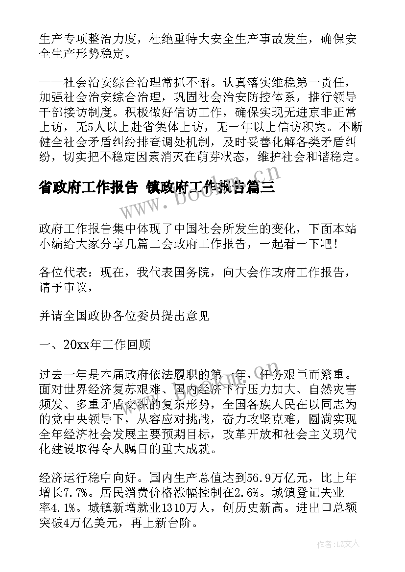 省政府工作报告 镇政府工作报告(优质7篇)