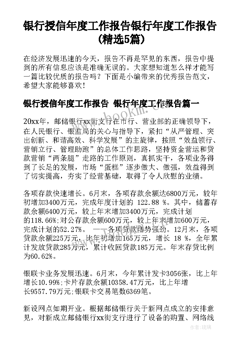 银行授信年度工作报告 银行年度工作报告(精选5篇)