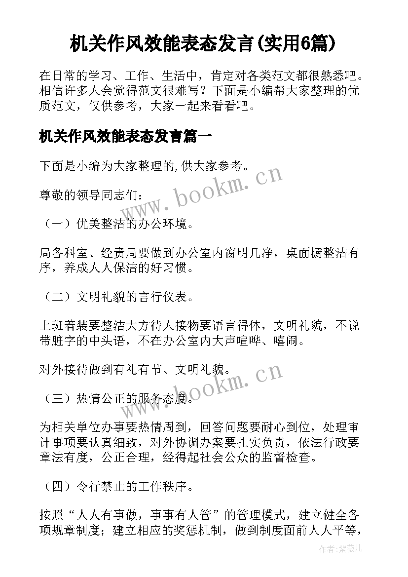 机关作风效能表态发言(实用6篇)