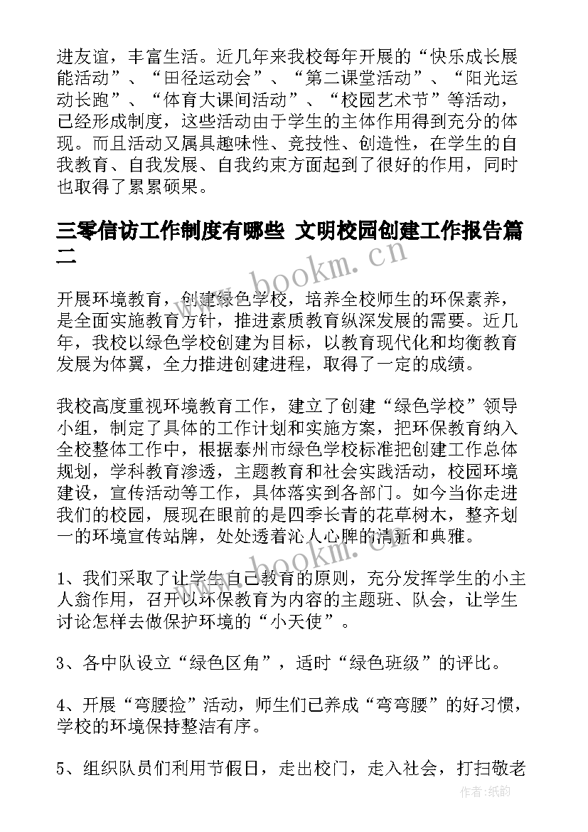 三零信访工作制度有哪些 文明校园创建工作报告(汇总5篇)