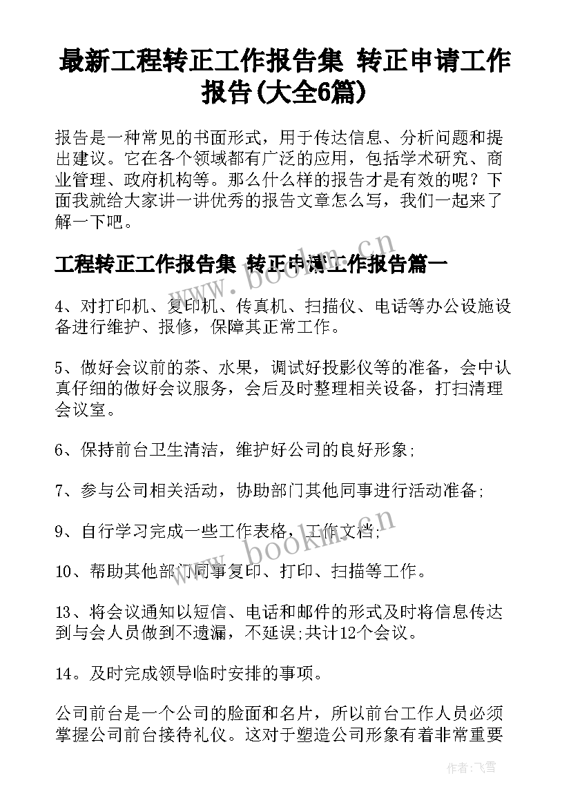 最新工程转正工作报告集 转正申请工作报告(大全6篇)